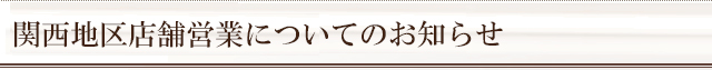 関西地区店舗営業についてのお知らせ
