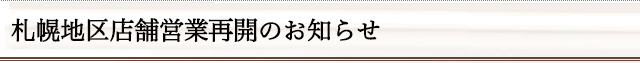 札幌地区店舗営業再開のお知らせ