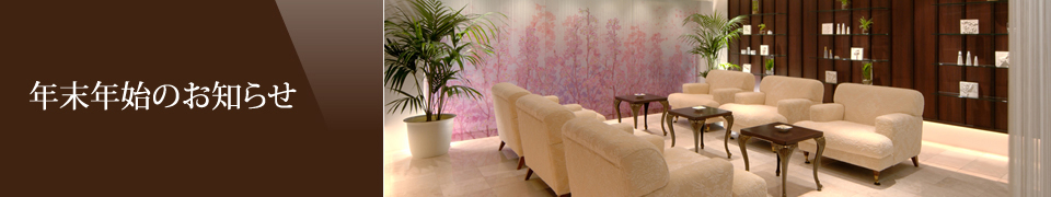 お正月営業のご案内