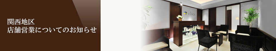 関西地区店舗営業についてのお知らせ