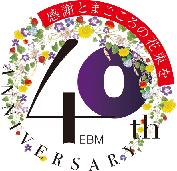 EBM 40th Anniversary 感謝とまごころの花束を