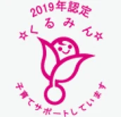 2019年認定 くるみん