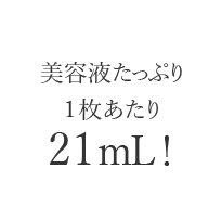 美容液たっぷり1枚あたり21ml！