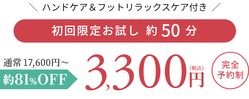 ハンドケア＆ふっとリラックスケア付き　初回限定お試し価格