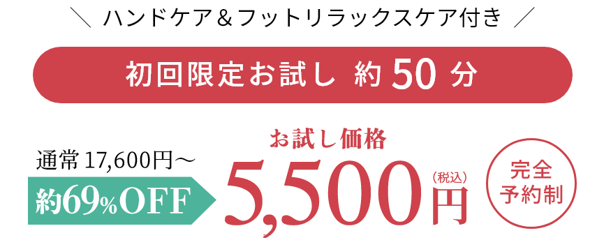 ハンドケア＆ふっとリラックスケア付き　初回限定お試し価格