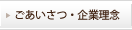 ご挨拶・企業理念