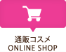 通販コスメ ONLINE SHOP