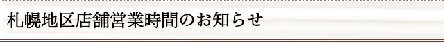 札幌地区店舗営業時間のお知らせ