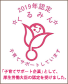 「子育てサポート企業」として、厚生労働大臣の認定を受けました