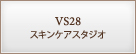 VS28 スキンケアスタジオ