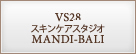 VS28 スキンケアスタジオ MANDI-BALI