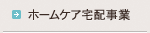 ホームケア宅配事業