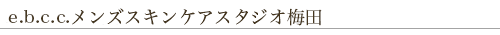 e.b.c.c.メンズスキンケアスタジオ梅田