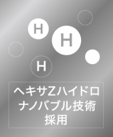 ヘキサZハイドロナノバブル技術採用