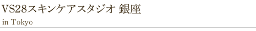 VS28スキンケアスタジオ 銀座