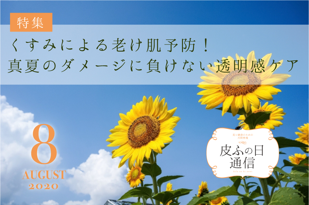 株式会社EBM　2020皮ふの日通信8月号