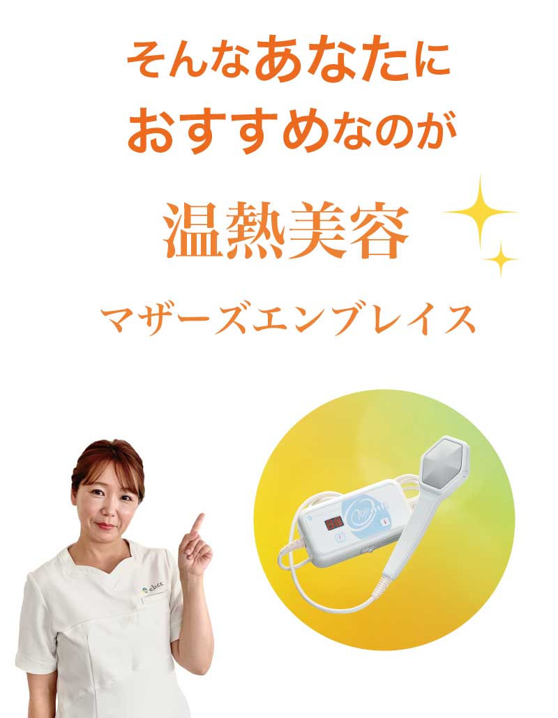 EBM  マザーズエンブレイス　温熱美容器