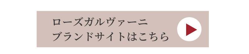 ROSE GALVANI | ローズガルヴァーニ
